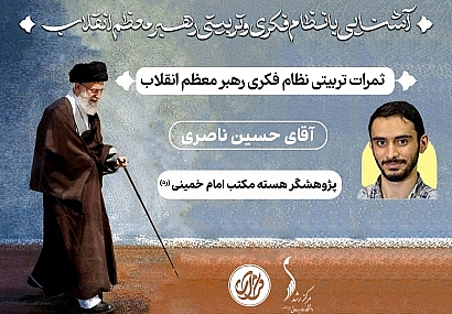 جلسه ششم؛ «ثمرات تربیتی نظام فکری رهبر معظم انقلاب» | آقای حسین ناصری جلسه ششم؛ «ثمرات تربیتی نظام فکری رهبر معظم انقلاب» | آقای حسین ناصری