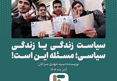 سیاست زندگی یا زندگی سیاسی؛ مسئله این است... سیاست زندگی یا زندگی سیاسی؛ مسئله این است…