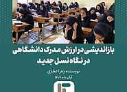 بازاندیشی در ارزش مدرک دانشگاهی در نگاه نسل جدید بازاندیشی در ارزش مدرک دانشگاهی در نگاه نسل جدید