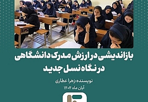 بازاندیشی در ارزش مدرک دانشگاهی در نگاه نسل جدید بازاندیشی در ارزش مدرک دانشگاهی در نگاه نسل جدید