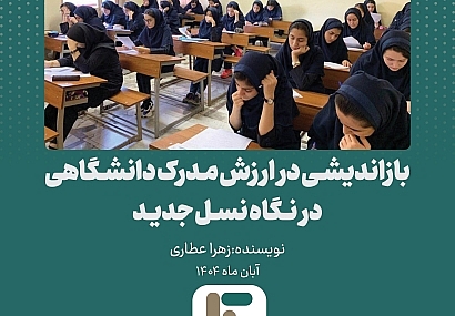 بازاندیشی در ارزش مدرک دانشگاهی در نگاه نسل جدید بازاندیشی در ارزش مدرک دانشگاهی در نگاه نسل جدید