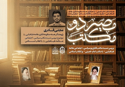 جلسه اول بررسی نسبت مکتب سیاسی-اجتماعی علامه طباطبایی (رض) با مکتب امام خمینی (ره) و انقلاب اسلامی | آقای مجتبی قادری جلسه اول بررسی نسبت مکتب سیاسی-اجتماعی علامه طباطبایی (رض) با مکتب امام خمینی (ره) و انقلاب اسلامی | آقای مجتبی قادری