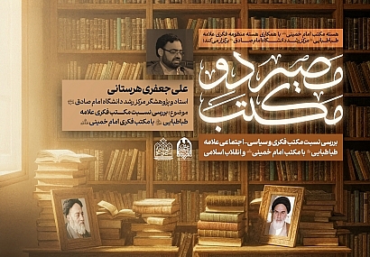 جلسه دوم بررسی نسبت مکتب فکری علامه طباطبایی (رض) با مکتب امام خمینی (ره) | استاد علی جعفری هُرستانی جلسه دوم بررسی نسبت مکتب فکری علامه طباطبایی (رض) با مکتب امام خمینی (ره) | استاد علی جعفری هُرستانی