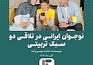 نوجوان ایرانی در تلاقی دو سبک تربیتی نوجوان ایرانی در تلاقی دو سبک تربیتی