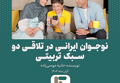 نوجوان ایرانی در تلاقی دو سبک تربیتی نوجوان ایرانی در تلاقی دو سبک تربیتی