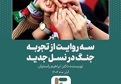 سه روایت از تجربه جنگ در نسل جدید سه روایت از تجربه جنگ در نسل جدید