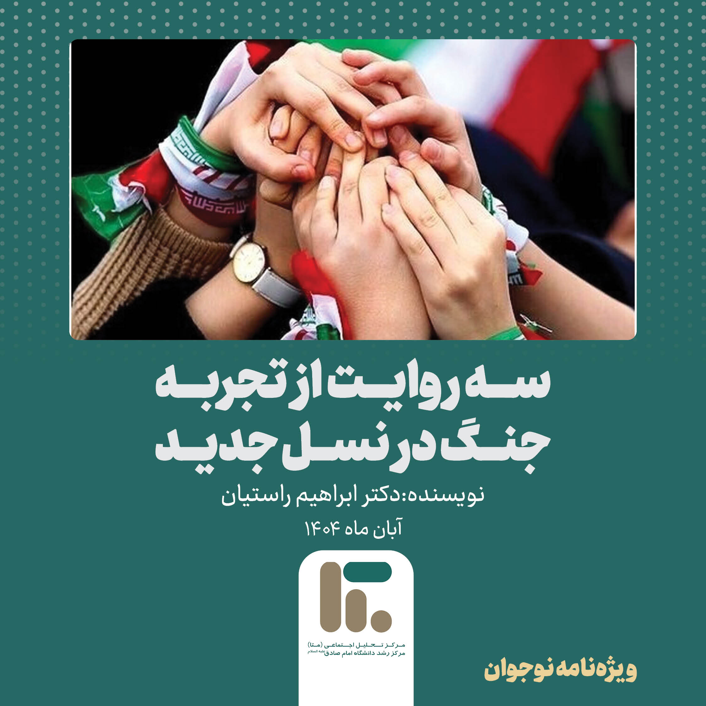 سه روایت از تجربه جنگ در نسل جدید سه روایت از تجربه جنگ در نسل جدید