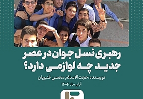 عقلانیت تحول یافته نسل نو! عقلانیت تحول یافته نسل نو!