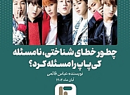 سراب کیپاپ! سراب کیپاپ!