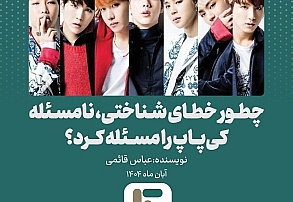 سراب کیپاپ! سراب کیپاپ!