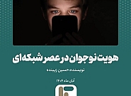 هویت نوجوان در عصر شبکهای هویت نوجوان در عصر شبکهای