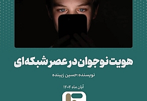 هویت نوجوان در عصر شبکهای هویت نوجوان در عصر شبکهای