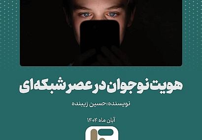 هویت نوجوان در عصر شبکهای هویت نوجوان در عصر شبکهای