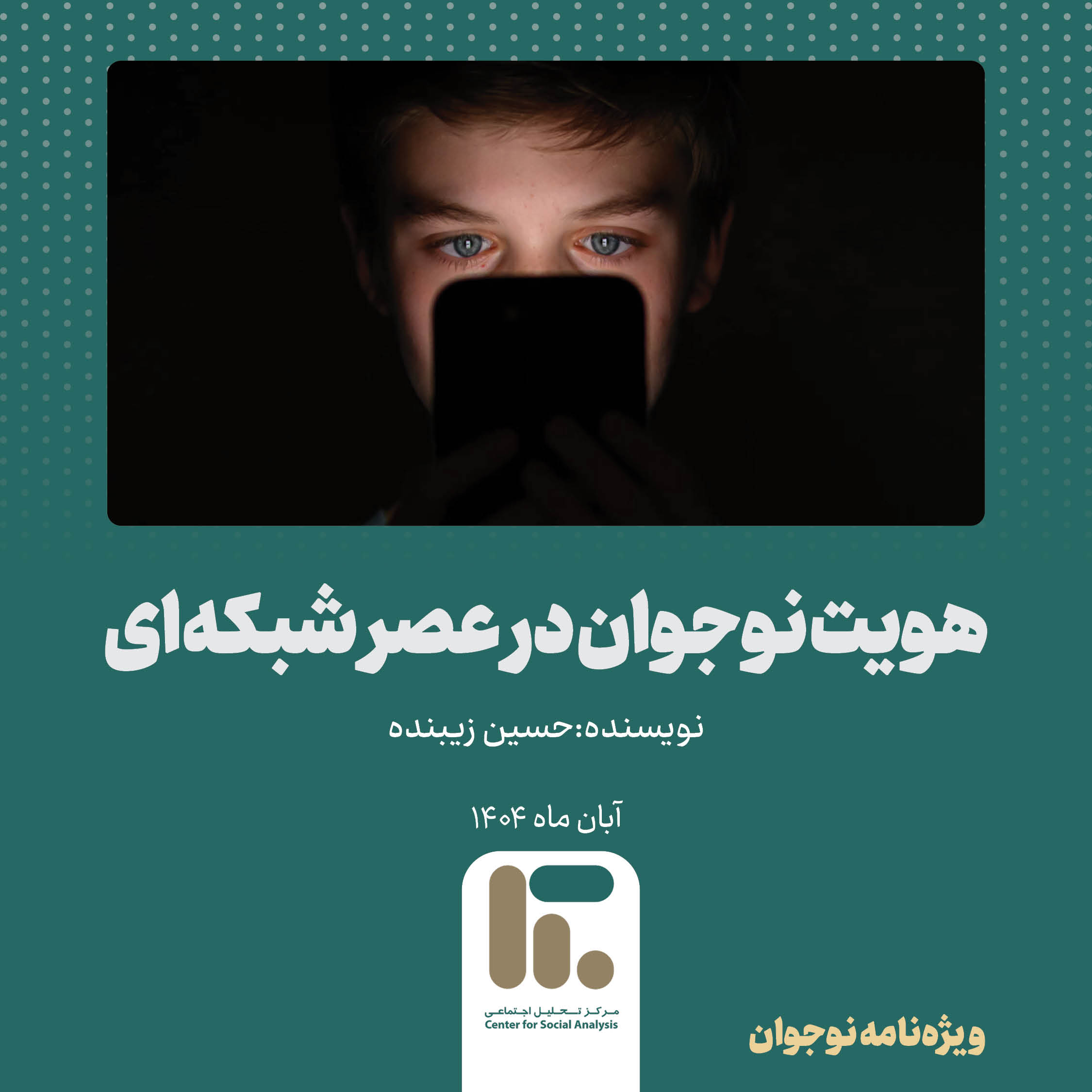 هویت نوجوان در عصر شبکهای هویت نوجوان در عصر شبکهای