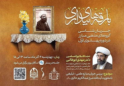 بررسی جریان مبارزه علمی-تبلیغی با محوریت آیتالله شیخ عبدالکریم حائری (ره) بررسی جریان مبارزه علمی-تبلیغی با محوریت آیتالله شیخ عبدالکریم حائری (ره)