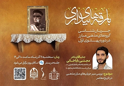 بررسی سیر جریانهای مذهبی مبارز در تاریخ معاصر بررسی سیر جریانهای مذهبی مبارز در تاریخ معاصر