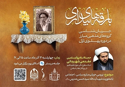 بررسی جریان مبارزه سیاسی-اجتماعی با محوریت شهید آیتالله سیدحسن مدرس (ره) بررسی جریان مبارزه سیاسی-اجتماعی با محوریت شهید آیتالله سیدحسن مدرس (ره)