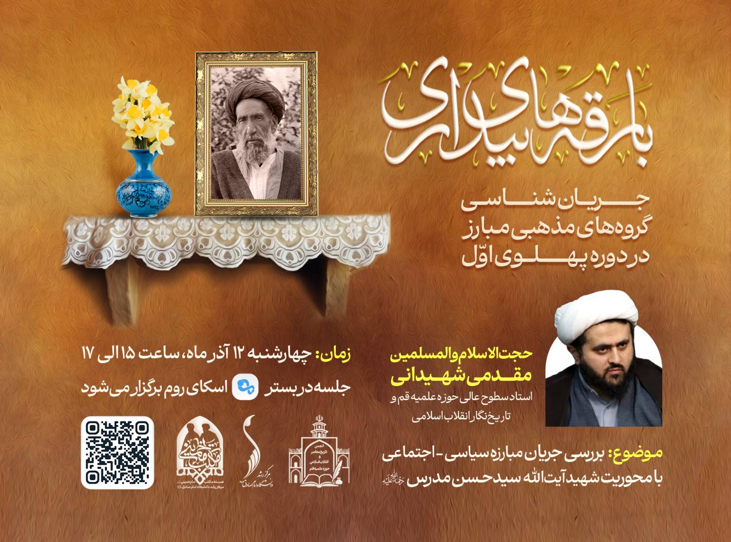 بررسی جریان مبارزه سیاسی-اجتماعی با محوریت شهید آیتالله سیدحسن مدرس (ره) بررسی جریان مبارزه سیاسی-اجتماعی با محوریت شهید آیتالله سیدحسن مدرس (ره)