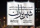وبینار مدیریت شهری و بازاریابی سیاسی «شهریاران» وبینار مدیریت شهری و بازاریابی سیاسی «شهریاران»