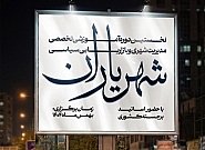 وبینار مدیریت شهری و بازاریابی سیاسی «شهریاران» وبینار مدیریت شهری و بازاریابی سیاسی «شهریاران»