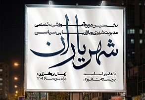 وبینار مدیریت شهری و بازاریابی سیاسی «شهریاران» وبینار مدیریت شهری و بازاریابی سیاسی «شهریاران»