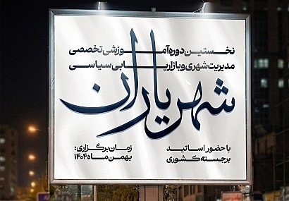 وبینار مدیریت شهری و بازاریابی سیاسی «شهریاران» وبینار مدیریت شهری و بازاریابی سیاسی «شهریاران»