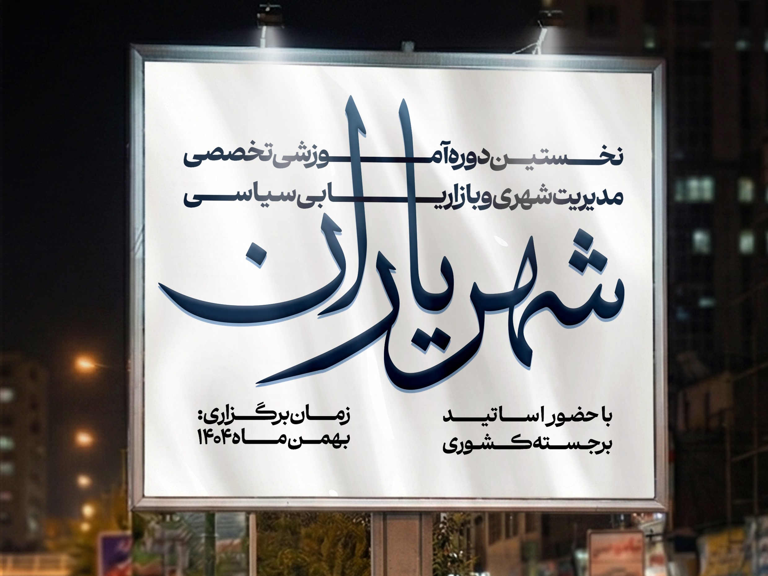 وبینار مدیریت شهری و بازاریابی سیاسی «شهریاران» وبینار مدیریت شهری و بازاریابی سیاسی «شهریاران»